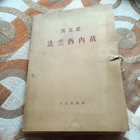 法兰西内战（1-4册全，大字版，盖藏书章，一版一印，外盒全）