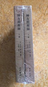 师友渊源录（全2册·平装繁体竖排）