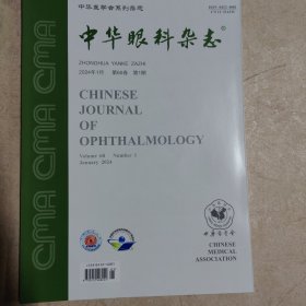 中华眼科杂志2024年第1期 (可代找其他年份原版期刊2023年1-4期都有)