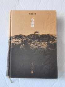 白鹿原（一版一印）