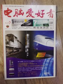 电脑爱好者 2007年 9半月刊