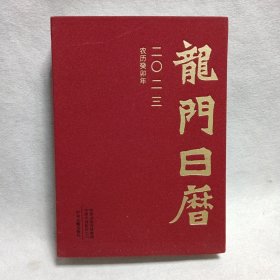 龙门日历2023