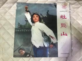 黑胶唱片(革命现代京剧)杜鹃山 共五张 缺第四张唱片