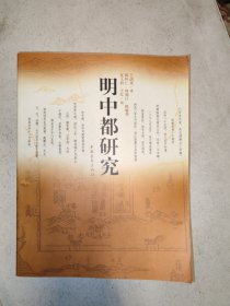 明中都研究