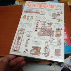 你不懂咖啡：有料、有趣、还有范儿的咖啡知识百科