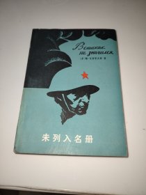 未列入名单