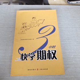 3小时快学期权