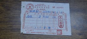 1968年番禺县服务业统一报销单（万安客栈住宿费）~~毛主席语录