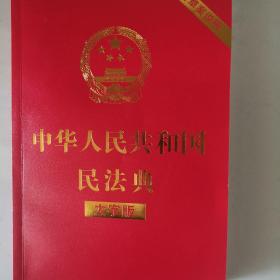 中华人民共和国民法典（大字版32开大字条旨红皮烫金）2020年6月新版