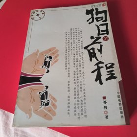 狗日的前程～热度书坊