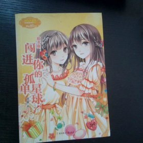 意林小小姐淑女文学馆浪漫星语3双子座闯进你的孤单星球