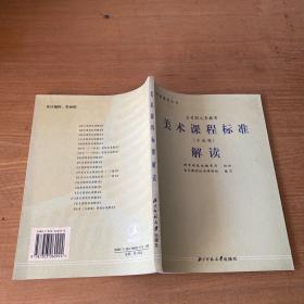 全日制义务教育美术课程标准解读(实验稿)【实物拍照现货正版】