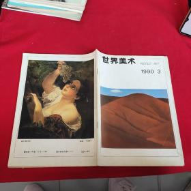 世界美术1990年第3