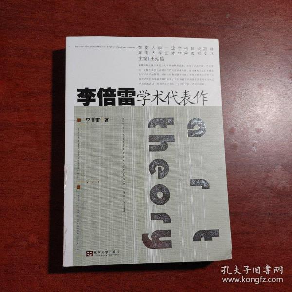 李倍雷学术代表作/东南大学艺术学院教授文丛