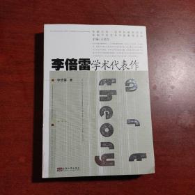 李倍雷学术代表作/东南大学艺术学院教授文丛