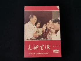 支部生活 武汉1964年第二期