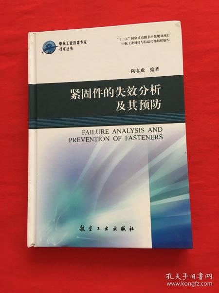 中航工业首席专家技术丛书：紧固件的失效分析及其预防