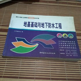 地基基础与地下防水工程——建筑工程分项施工工艺表解速查系列手册