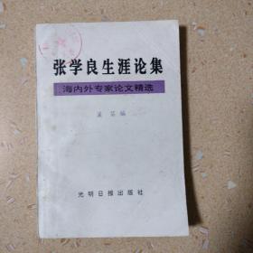 张学良生涯论集:海内外专家论文精选