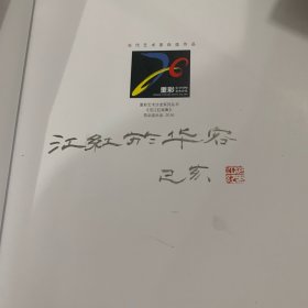 范江红画集 重彩艺术沙龙系列丛书  签名本