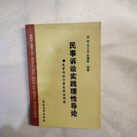 民事诉讼实践理性导论:民事诉讼个案分析与研究(有笔记勾画)