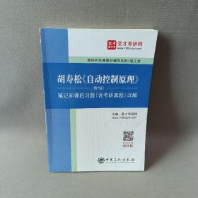 圣才教育：胡寿松自动控制原理(第7版)笔记和课后习题（含考研真题）详解