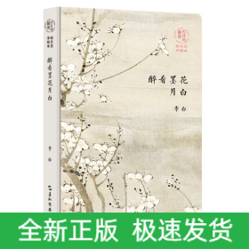 最美古诗词手账本-李白：醉看墨花月白（新版）