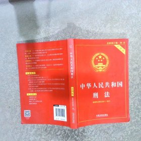 中华人民共和国刑法 全新修订版 刑法 实用版
