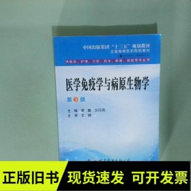 医学免疫学与病原生物学 第三版 李娜 万巧凤主编