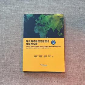 现代测绘地理信息理论及技术应用