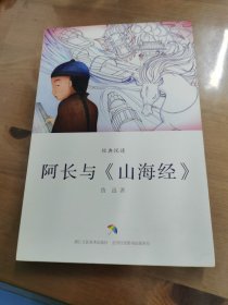 经典悦读：阿长与　山海经