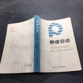 俄语会话·