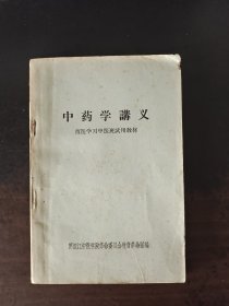 中药学讲义 （西医学习中医班试用教材 1970年印）