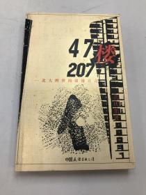 47楼207：北大醉侠的浪漫宣言