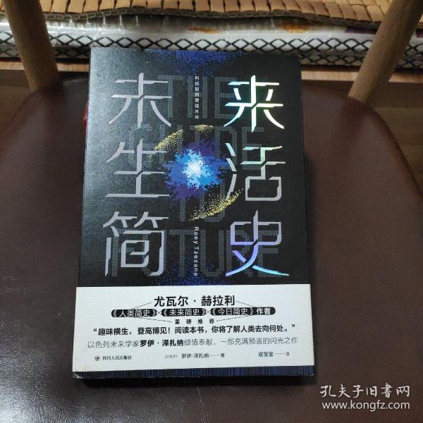 未来生活简史:科技如何塑造未来（《未来简史》作者尤瓦尔·赫拉利重磅推荐）