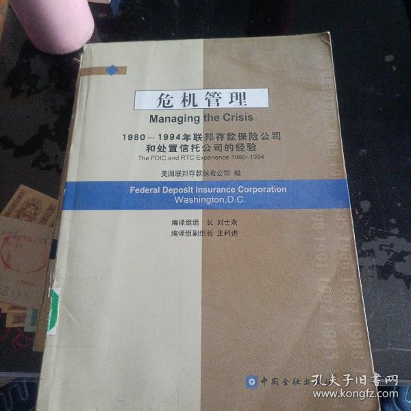 危机管理——1980-1994年联邦存款保险公司和处置信托公司的经验