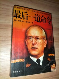 10本合售：诺曼底登陆、发现二战中的谜团真相、隆美尔战时文件(沙漠之狐作战理念的完美体现)、最后一道命令——东德剧变亲历记、狗娘养的战争、欧亚大喋血——二战枭雄亲征秘史、天皇地黄——日本帝国侵华战争高层内幕纪实、征战欧罗巴——纳粹将帅实录、幸免的战祸——二十世纪十大军事危机、健康与权力——“克里姆林宫医生”回忆录