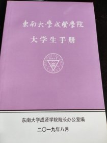 东南大学成贤学院大学生手册