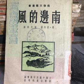 南边的风  新羣出版 1951年再版印3000册A3上10里2区