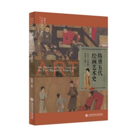 插图本中国绘画艺术史丛书－隋唐五代绘画艺术史