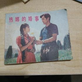 热娜的婚事、影视版连环画