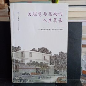 16开：《为聪慧与高尚的人生奠基：清华大学附属小学办学行动纲领》【多勾画，字迹。正版现货，品如图】