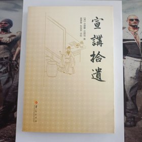宣讲拾遗