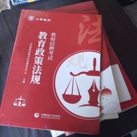 教师招聘考试教育政策法规(通用版)