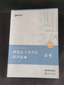 2021众合法考马峰理论法专题讲座精讲卷