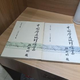 中国历史地理论丛 一九八八年第二辑、第三辑(2本合售)