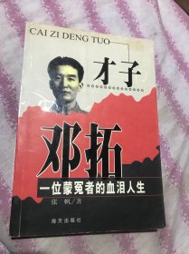 才子邓拓:一位蒙冤者的血泪人生