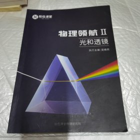 拾五课堂 物理领航Ⅱ光合透镜 内有少许字迹