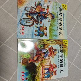 绿梦谷童话故事绘本 绿梦谷的夏天 绿梦谷的冬天 2本合售