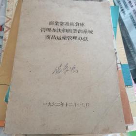 商业部系统仓库管理办法和商业部系统商品运输管理办法 62年出版